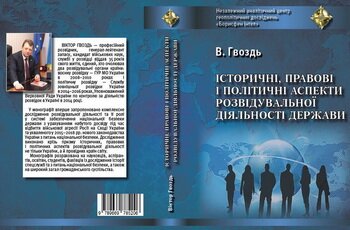 <p>Монографія Віктора Гвоздя «Історичні, правові і політичні аспекти розвідувальної діяльності держави»</p>